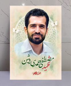 تابلو مجاهد شهید مصطفی احمدی روشن
