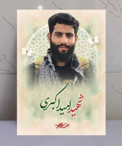 تابلو مجاهد شهید امید اکبری