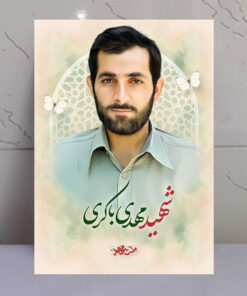 تابلو مجاهد شهید مهدی باکری
