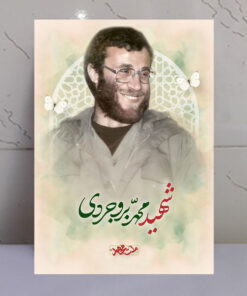 تابلو مجاهد شهید محمد بروجردی