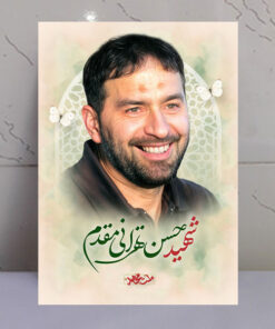 تابلو مجاهد شهید حسن تهرانی مقدم