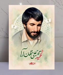 تابلو مجاهد شهید جهان آرا
