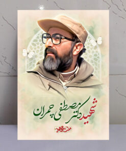 تابلو مجاهد شهید چمران