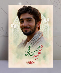 تابلو مجاهد شهید محسن حججی