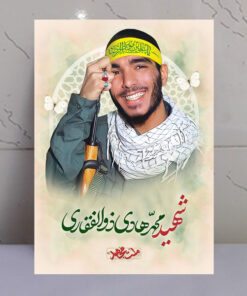 تابلو مجاهد شهید محمد هادی ذوالفقاری
