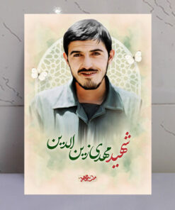 تابلو مجاهد شهید مهدی زین الدین