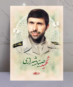 تابلو مجاهد شهید صیاد شیرازی