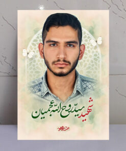 تابلو مجاهد شهید سید روح الله عجمیان