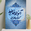 تابلو شاسی نوشته آسوده خاطرم که تو در خاطر منی
