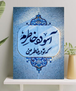 تابلو شاسی نوشته آسوده خاطرم که تو در خاطر منی