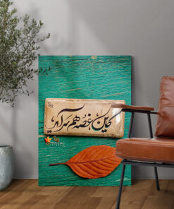 قیمت و خرید تابلو نوشته کاین غصه هم سراید