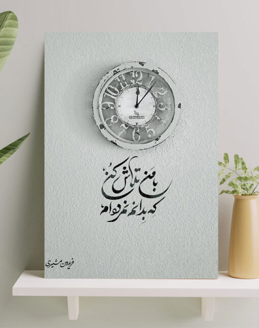 تابلو نوشته با من تلاش کن که بدانم نمرده ام