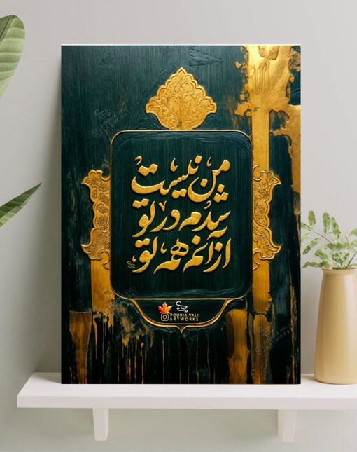 تابلو نوشته من نیست شدم در تو از آنم همه تو