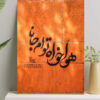 تابلو نوشته هوا خواه تو ام جانا