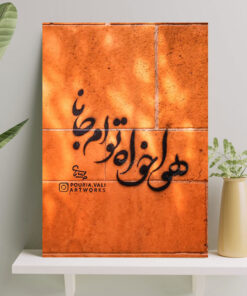 تابلو نوشته هوا خواه تو ام جانا