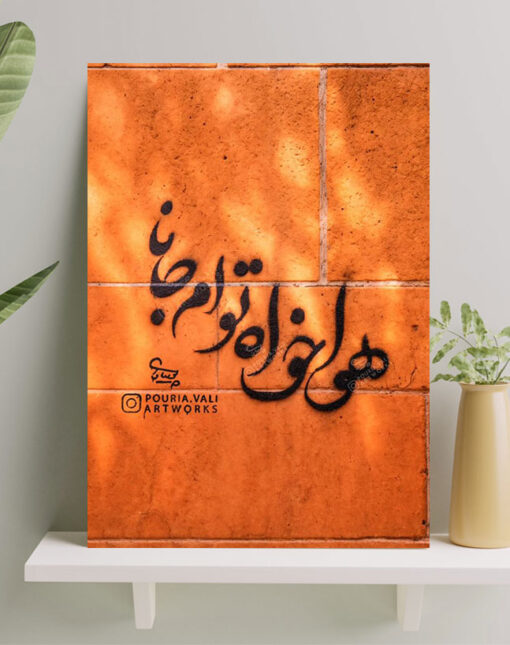 تابلو نوشته هوا خواه تو ام جانا