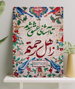 تابلو نوشته آشنای عشق