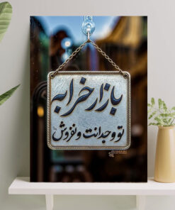 تابلو نوشته بازار خرابه تو وجدانت و نفروش