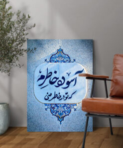 تابلو آسوده خاطرم که تو در خاطر منی