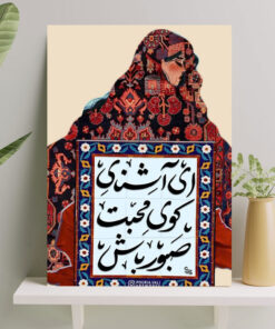 تابلو نوشته ای آشنای کوی محبت صبور باش
