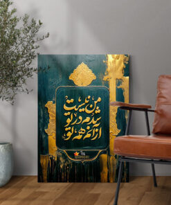 قیمت و خرید تابلو نوشته من نیست شدم در تو از آنم همه تو