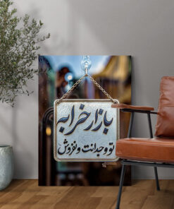 قیمت و خرید تابلو نوشته بازار خرابه تو وجدانت و نفروش