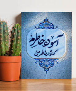 خرید تابلو شاسی نوشته آسوده خاطرم که تو در خاطر منی