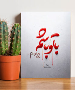 خرید تابلو شاسی نوشته با تو باشم به هیچ خرسندم