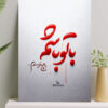تابلو شاسی نوشته با تو باشم به هیچ خرسندم