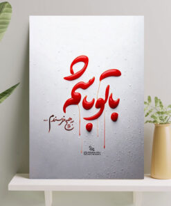 تابلو شاسی نوشته با تو باشم به هیچ خرسندم