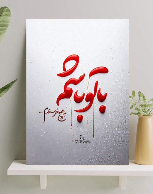 تابلو شاسی نوشته با تو باشم به هیچ خرسندم