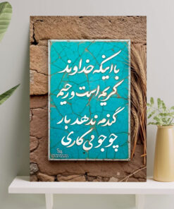 تابلو نوشته خداوند کریم