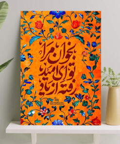 تابلو نوشته بخوان مرا تو ای امید رفته از یاد