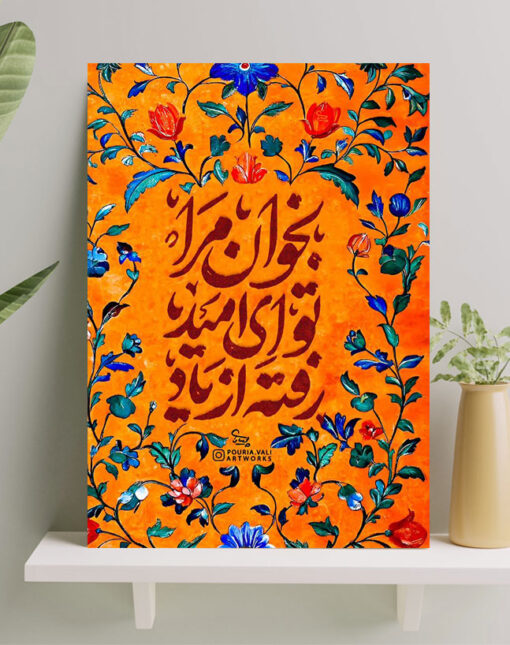 تابلو نوشته بخوان مرا تو ای امید رفته از یاد