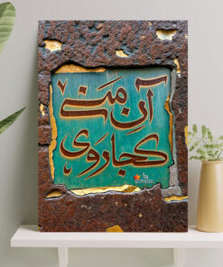 تابلو نوشته آن منی کجا روی