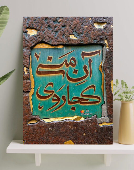 تابلو نوشته آن منی کجا روی
