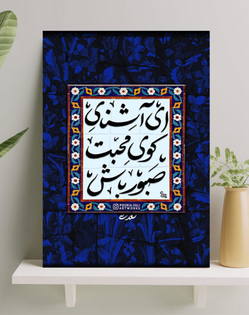 تابلو نوشته ای آشنای کوی محبت صبور باش