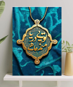 تابلو نوشته تویی دریا منم ماهی