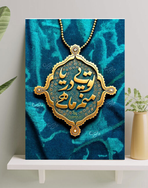 تابلو نوشته تویی دریا منم ماهی