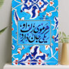 تابلو نوشته هر موی زلف او یکی جان دارد