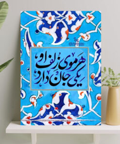 تابلو نوشته هر موی زلف او یکی جان دارد
