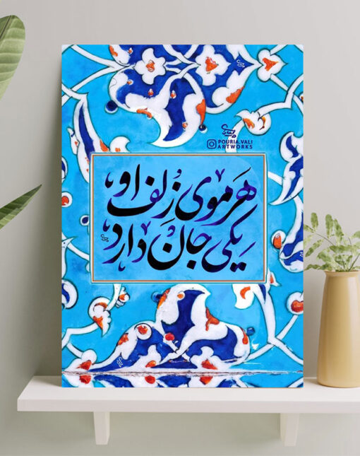 تابلو نوشته هر موی زلف او یکی جان دارد