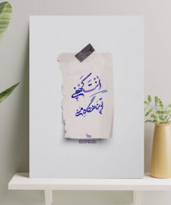 تابلو نوشته انت کهفی (تو پناهگاه منی)