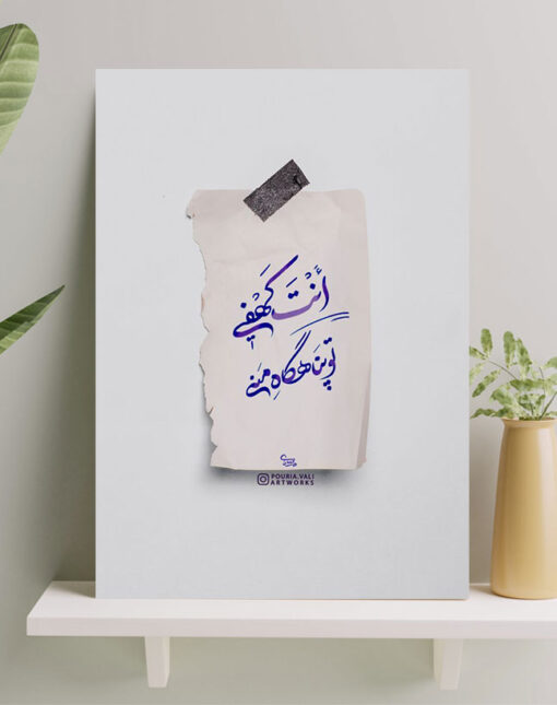 تابلو نوشته انت کهفی (تو پناهگاه منی)