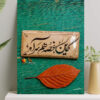 تابلو نوشته کاین غصه هم سراید