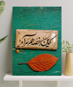 تابلو نوشته کاین غصه هم سراید