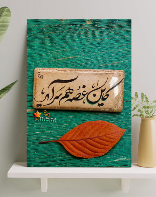 تابلو نوشته کاین غصه هم سراید