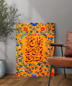 قیمت و خرید تابلو نوشته بخوان مرا تو ای امید رفته از یاد
