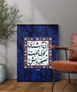 قیمت و خرید تابلو نوشته ای آشنای کوی محبت صبور باش