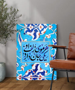 قیمت و خرید تابلو نوشته هر موی زلف او یکی جان دارد